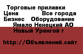 Торговые прилавки ! › Цена ­ 3 000 - Все города Бизнес » Оборудование   . Ямало-Ненецкий АО,Новый Уренгой г.